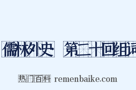 儒林外史·第二十回组词是什么意思的图片